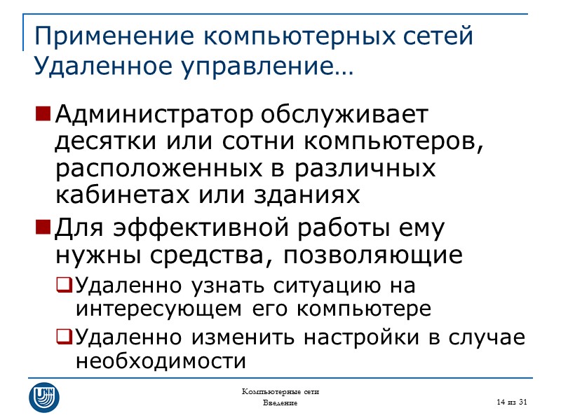 Компьютерные сети Введение 14 из 31 Применение компьютерных сетей Удаленное управление… Администратор обслуживает десятки